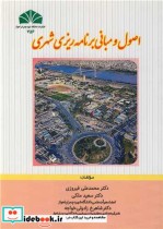 اصول و مبانی برنامه ریزی شهری نشر دانشگاه شهید چمران اهواز