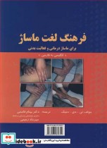 فرهنگ لغت ماساژ برای ماساژدرمانی و فعالیت بدنی انگلیسی - فارسی