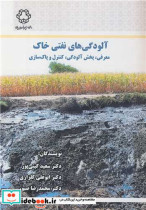 آلودگی های نفتی خاک معرفی، پخش آلودگی، کنترل و پاک سازی