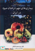 بیماری های مهم درختان میوه در ایران