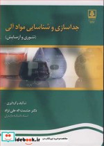 جدا سازی و شناسایی مواد آلی