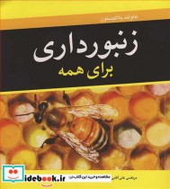 زنبورداری برای همه
