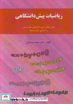 ریاضیات پیش دانشگاهی قابل استفاده برای دانشجویان علوم انسانی و کاردانی کلیه رشته ها