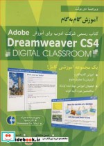 آموزش گام به گام DREAMWEAVER CS4 کتاب رسمی شرکت ادوب برای آموزش ADOBE