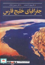 جغرافیای خلیج فارس