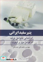 پنیر سفید ایرانی
