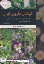 گیاهان دارویی ایران