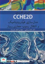 آموزش کاربردی CCHE2D درمدل سازی هیدرودینامیک و انتقال رسوب مجاری روباز