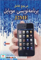 مرجع کامل برنامه نویسی موبایل J2ME
