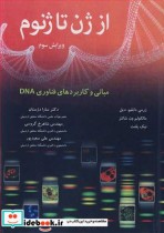 از ژن تا ژنوم مبانی و کاربردهای فناوری DNA