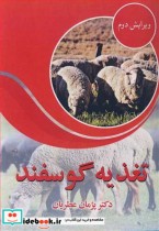 تغذیه گوسفند نشر آییژ