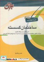 ساختمان گسسته فنی و مهندسی شرح کامل درس و نکات کلیدی سوالات تالیفی و طبقه بندی شده سراسری و آزاد همراه با پاسخ های کاملا تشریحی