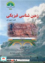 زمین شناسی فیزیکی نشر دانشگاه شهید چمران اهواز