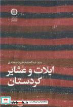 ایلات و عشایر کردستان