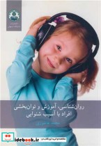 روان شناسی آموزش و توان بخشی افراد با آسیب شنوایی