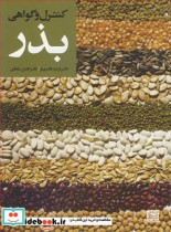 کنترل و گواهی بذر نشر جهاد دانشگاهی مشهد