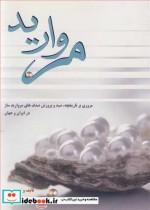 مروارید مروری برتاریخچه صید و پرورش صدف های مرواریدساز در ایران و جهان