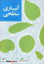 آبیاری سطحی ارزیابی  طراحی و شبیه سازی