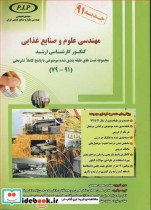 مهندسی علوم و صنایع غذایی کنکورکارشناسی ارشد مجموعه تست های طبقه بندی شده موضوعی با پاسخ کاملا تشریحی