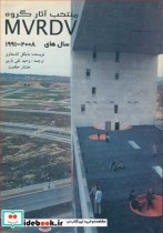 منتخب آثارگروه MVRDV سال های 2008 - 1991