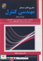 تشریح کامل مسایل مهندسی کنترل کاتسو هیکواوگاتا