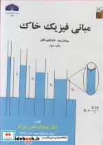 مبانی فیزیک خاک نشر دانشگاه شهید چمران اهواز