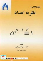 مقدمه ای برنظریه اعداد