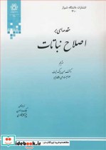 مقدمه ای بر اصلاح نباتات