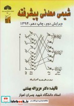 شیمی معدنی پیشرفته نشر دانشگاه شهید چمران اهواز