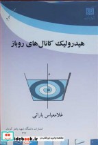هیدرولیک کانال های روباز نشر دانشگاه شهید باهنرکرمان
