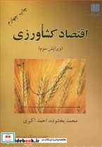 اقتصاد کشاورزی نشر دانشگاه شهید باهنرکرمان