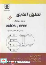 تحلیل آماری با نرم افزارهای SPSS و AMOS