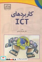 کاربردهای ICT