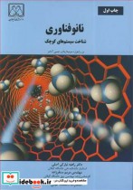 نانوفناوری شناخت سیستم های کوچک