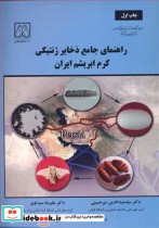 راهنمای جامع ذخایرژنتیکی کرم ابریشم ایران