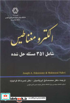 الکترومغناطیس شامل 351 مسئله حل شده