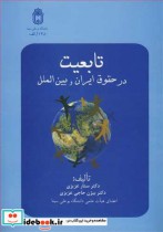 تابعیت درحقوق ایران و بین الملل