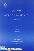 مقدمه ای بر رهبری آموزشی و رفتار سازمانی تئوری در عمل