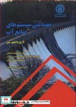 مهندسی سیستم های منابع آب