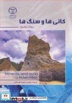 کانی ها و سنگ ها نشر جهاد دانشگاهی استان کرمان
