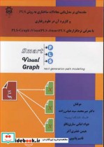 مقدمه ای برمدل یابی معادلات ساختاری به روش PLS و کاربرد آن در علوم رفتاری با معرفی نرم افزارهای PLS Graph visual PLS smart PLS
