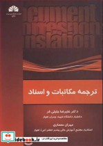 ترجمه مکاتبات و اسناد نشر دانشگاه شهید چمران اهواز