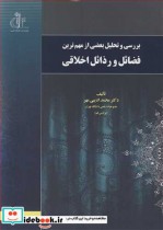 بررسی و تحلیل بعضی ازمهم ترین فضائل و رذائل اخلاقی