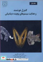 کنترل هوشمند و هدایت سیستم های پیچیده دینامیکی