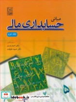 مبانی حسابداری مالی جلد2