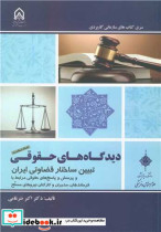 دیدگاه های حقوقی تبیین ساختار قضاوتی ایران و پرسش و پاسخ های حقوقی مرتبط با فرماندهان، مدیران و کارکنان نیروهای مسلح جلد1