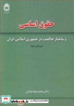 حقوق اساسی و ساختارحاکمیت در جمهوری اسلامی ایران