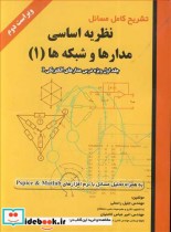 تشریح کامل مسایل نظریه اساسی مدارها و شبکه ها جلد1مدارهای الکتریکی I