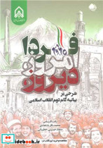 دیروز، امروز، فردا شرحی بر بیانیه گام دوم انقلاب اسلامی