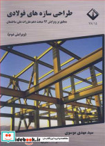 طراحی سازه های فولادی منطبق بر ویرایش 92 مبحث دهم مقررات ملی ساختمان